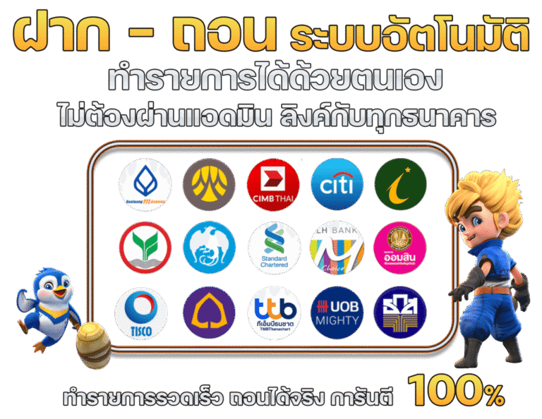 ฝากถอนด้วยระบบอัตโนมัติ