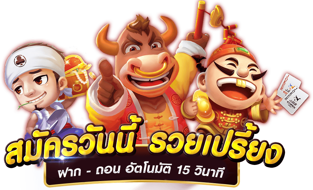 สมัครรับโบนัสฟรี