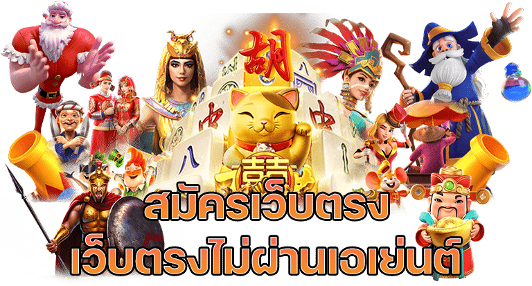 สมัครเว็บตรง-เว็บตรงไม่ผ่านเอเย่นต์