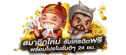 สมาชิกใหม่รับเครดิตฟรี